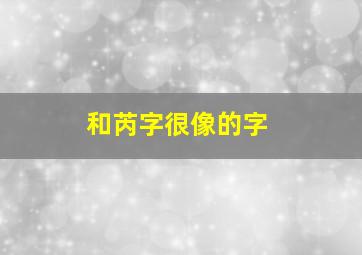 和芮字很像的字