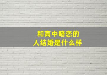 和高中暗恋的人结婚是什么样