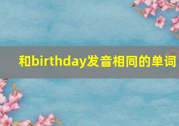 和birthday发音相同的单词