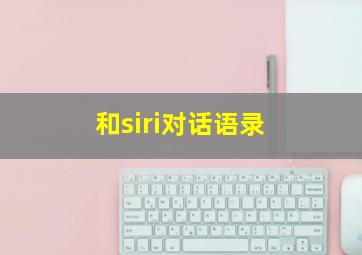 和siri对话语录