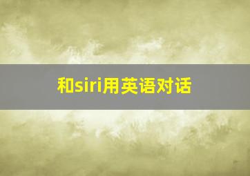 和siri用英语对话