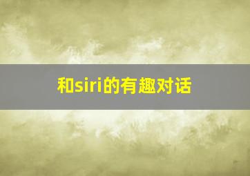 和siri的有趣对话