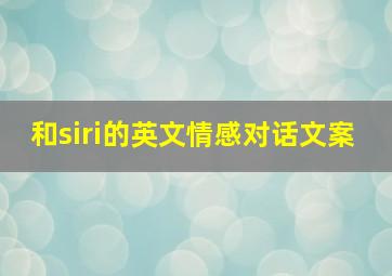 和siri的英文情感对话文案