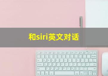 和siri英文对话