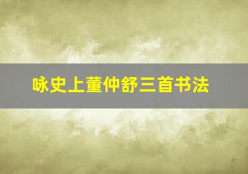 咏史上董仲舒三首书法