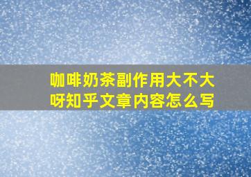 咖啡奶茶副作用大不大呀知乎文章内容怎么写