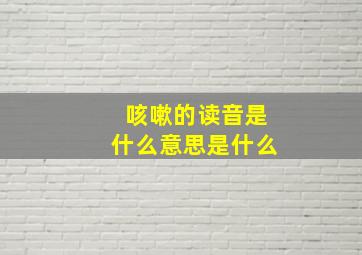 咳嗽的读音是什么意思是什么