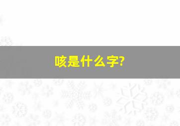 咳是什么字?