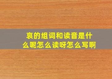 哀的组词和读音是什么呢怎么读呀怎么写啊