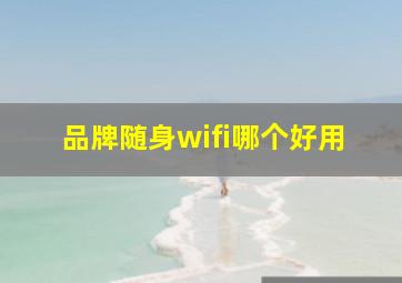 品牌随身wifi哪个好用