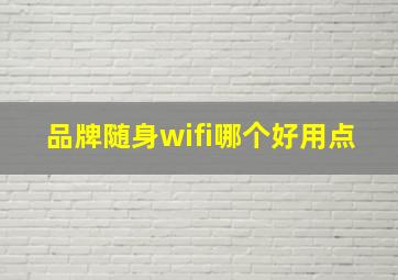 品牌随身wifi哪个好用点