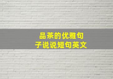 品茶的优雅句子说说短句英文