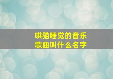 哄猫睡觉的音乐歌曲叫什么名字