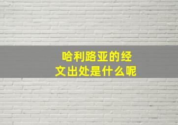 哈利路亚的经文出处是什么呢