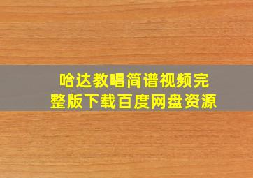 哈达教唱简谱视频完整版下载百度网盘资源