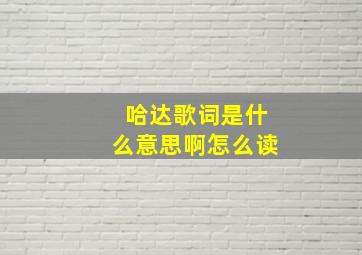 哈达歌词是什么意思啊怎么读