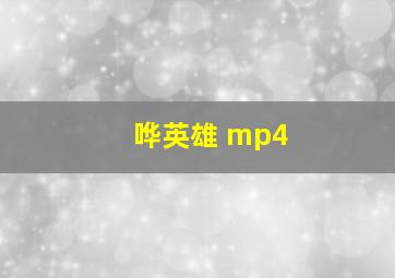 哗英雄 mp4