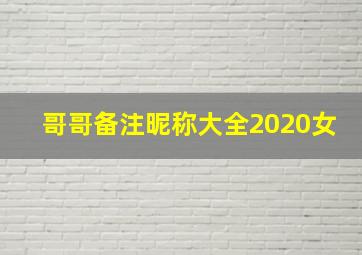 哥哥备注昵称大全2020女