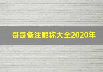 哥哥备注昵称大全2020年