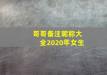 哥哥备注昵称大全2020年女生