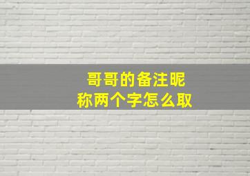 哥哥的备注昵称两个字怎么取