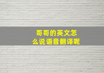 哥哥的英文怎么说语音翻译呢