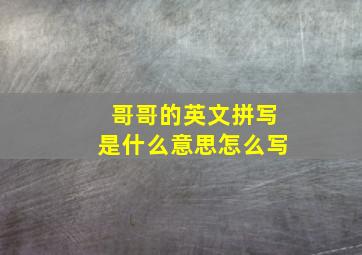 哥哥的英文拼写是什么意思怎么写