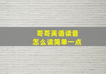 哥哥英语读音怎么读简单一点