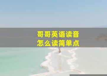 哥哥英语读音怎么读简单点