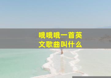 哦哦哦一首英文歌曲叫什么