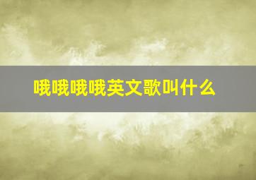 哦哦哦哦英文歌叫什么