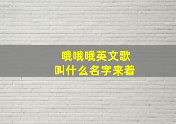 哦哦哦英文歌叫什么名字来着