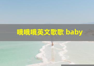 哦哦哦英文歌歌 baby