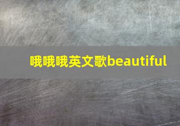 哦哦哦英文歌beautiful