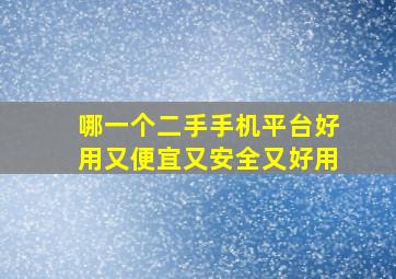 哪一个二手手机平台好用又便宜又安全又好用