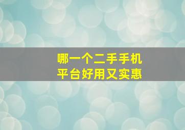 哪一个二手手机平台好用又实惠