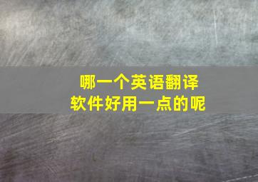 哪一个英语翻译软件好用一点的呢