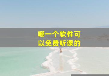 哪一个软件可以免费听课的