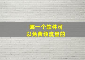 哪一个软件可以免费领流量的