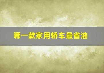 哪一款家用轿车最省油