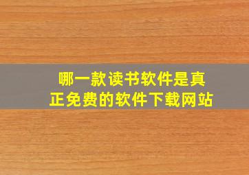 哪一款读书软件是真正免费的软件下载网站