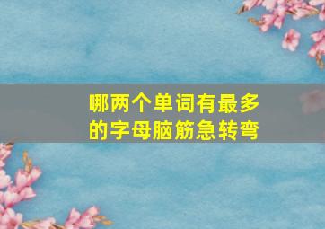 哪两个单词有最多的字母脑筋急转弯