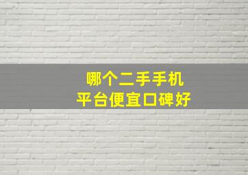 哪个二手手机平台便宜口碑好