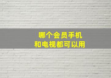 哪个会员手机和电视都可以用