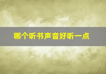 哪个听书声音好听一点