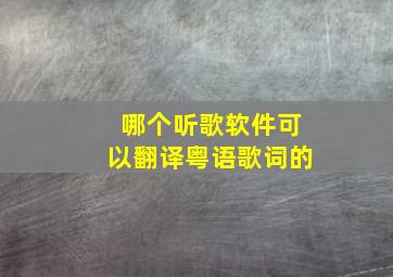 哪个听歌软件可以翻译粤语歌词的