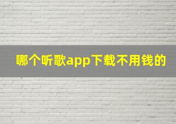 哪个听歌app下载不用钱的