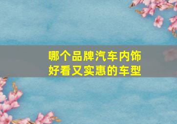 哪个品牌汽车内饰好看又实惠的车型