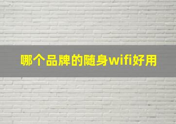 哪个品牌的随身wifi好用