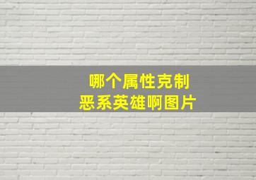 哪个属性克制恶系英雄啊图片